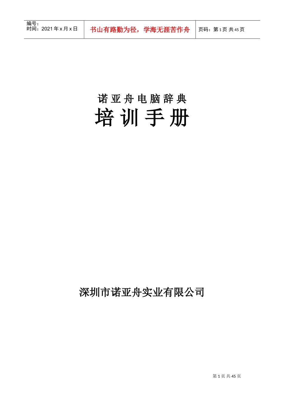 诺亚舟有限公司销售技巧培训手册_第1页
