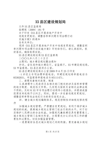 XX县区建设规划局