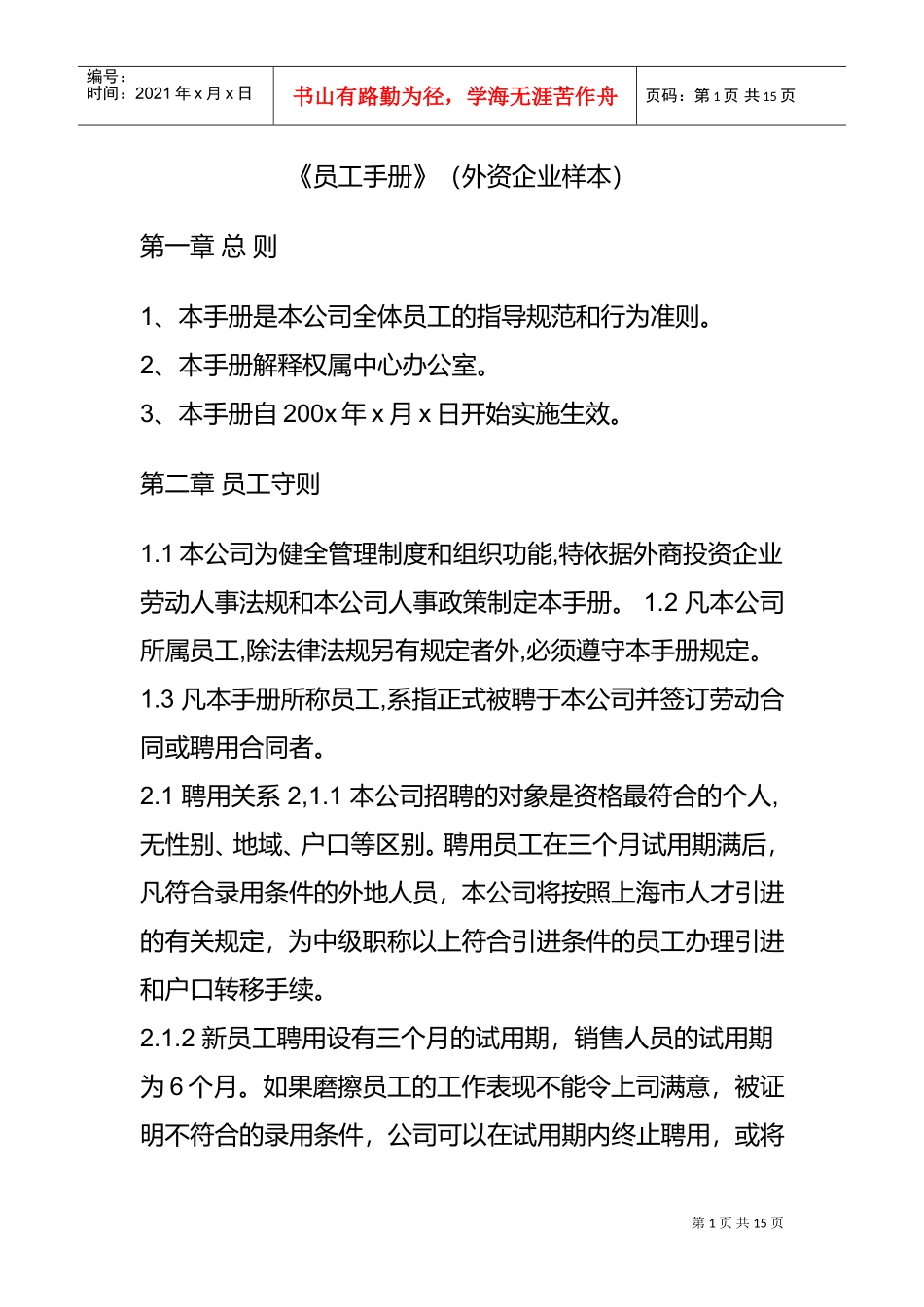 外资企业员工手册样本_第1页