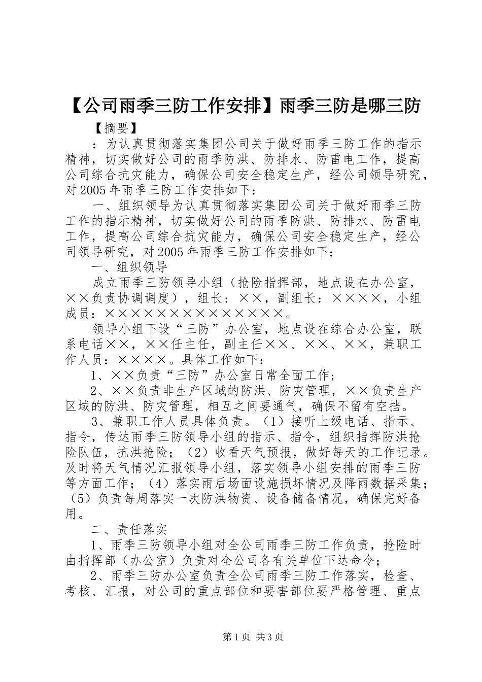 【公司雨季三防工作安排】雨季三防是哪三防_第1页
