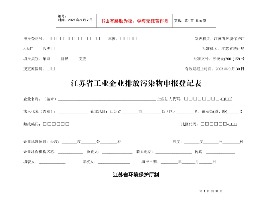 制表机关江苏省环境保护厅_第1页