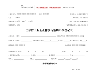 制表机关江苏省环境保护厅