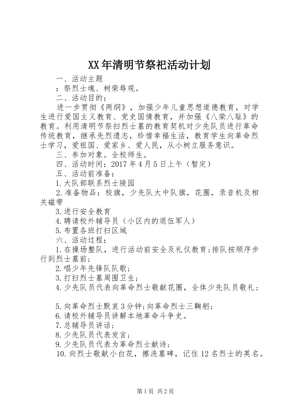 XX年清明节祭祀活动计划_第1页