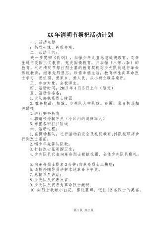 XX年清明节祭祀活动计划
