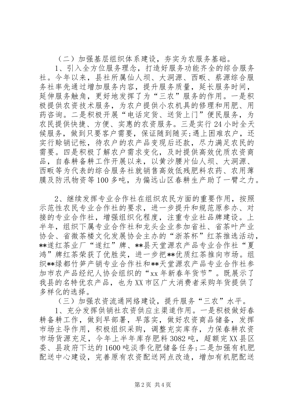 XX年供销社上半年工作总结及下半年工作计划范文_第2页
