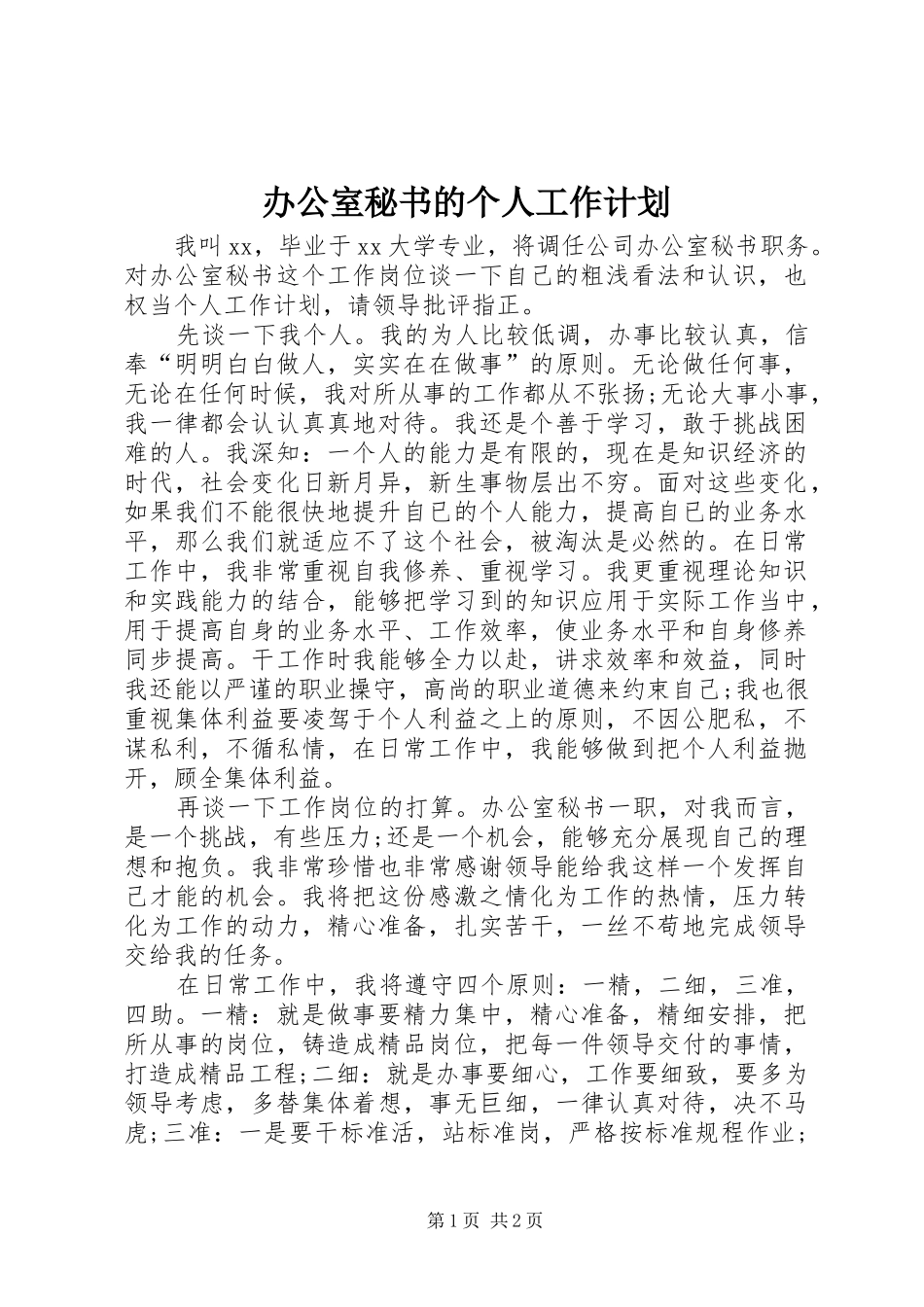 办公室秘书的个人工作计划_第1页