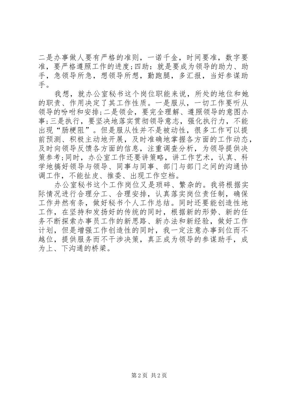 办公室秘书的个人工作计划_第2页