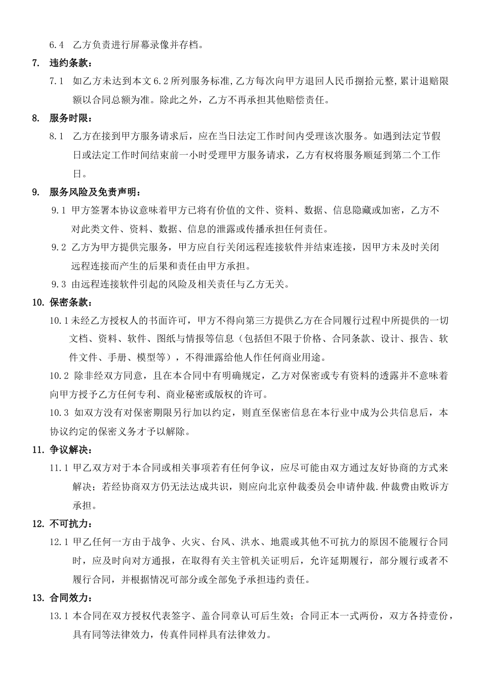电子口岸远程专家服务(一年)服务合同书_第3页