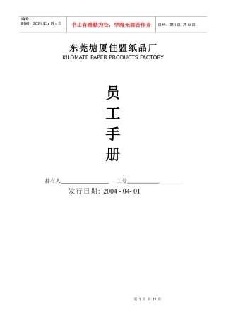 东莞某厂员工手册