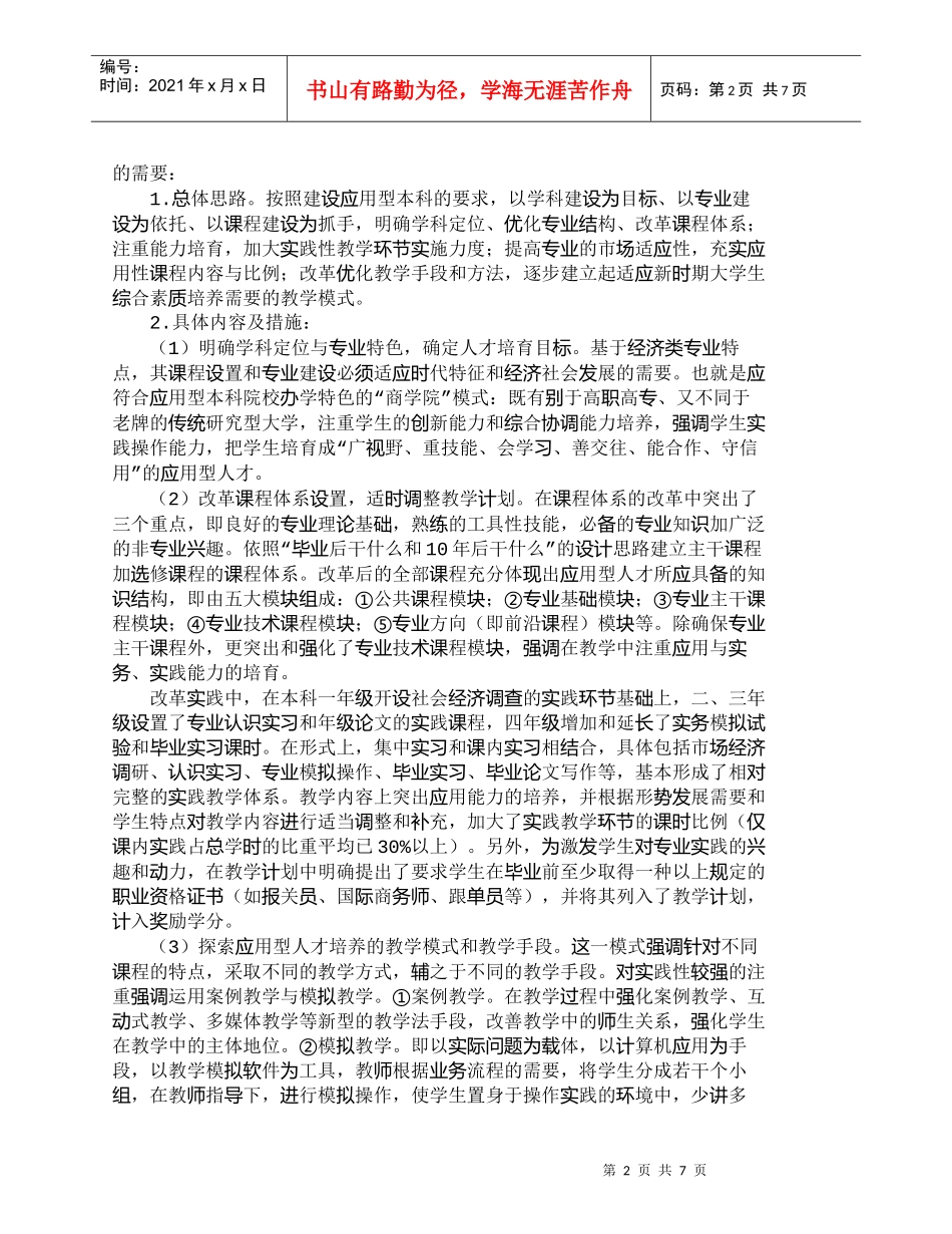 【精品文档-管理学】应用型本科院校人才培养模式改革探析_人力_第2页