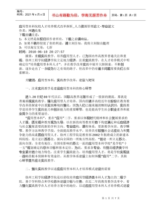 【精品文档-管理学】应用型本科院校人才培养模式改革探析_人力