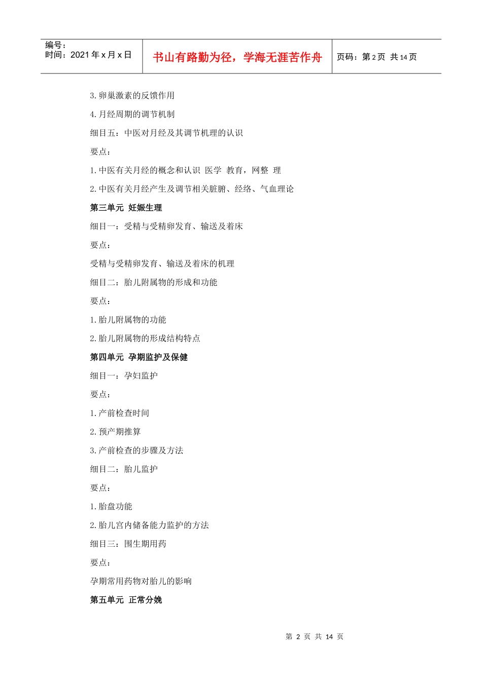 人力资源-2022XXXX年中西医助理医师考试大纲《中西医结合妇产科学》_第2页