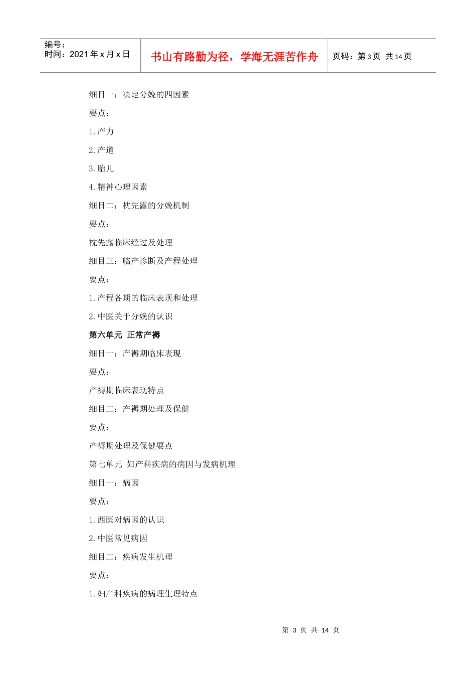 人力资源-2022XXXX年中西医助理医师考试大纲《中西医结合妇产科学》_第3页