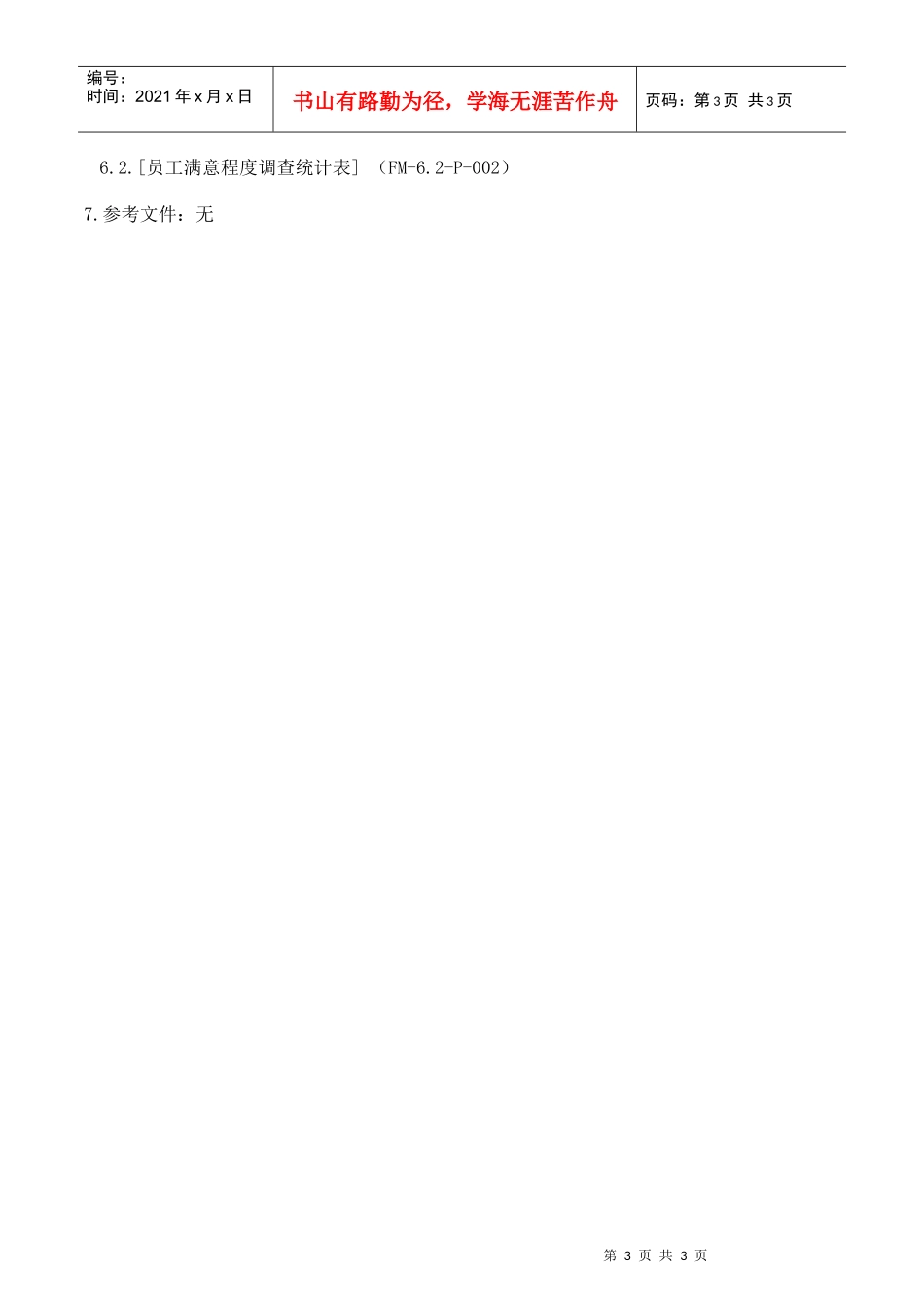 员工满意度调查控制程序_第3页