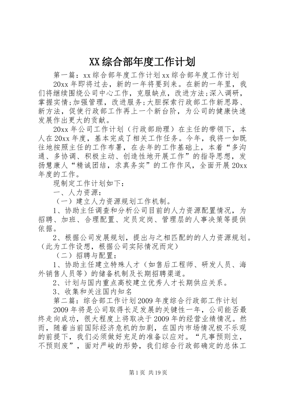 XX综合部年度工作计划_第1页