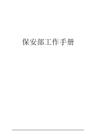 保安部工作手册_制度规范_工作范文_实用文档