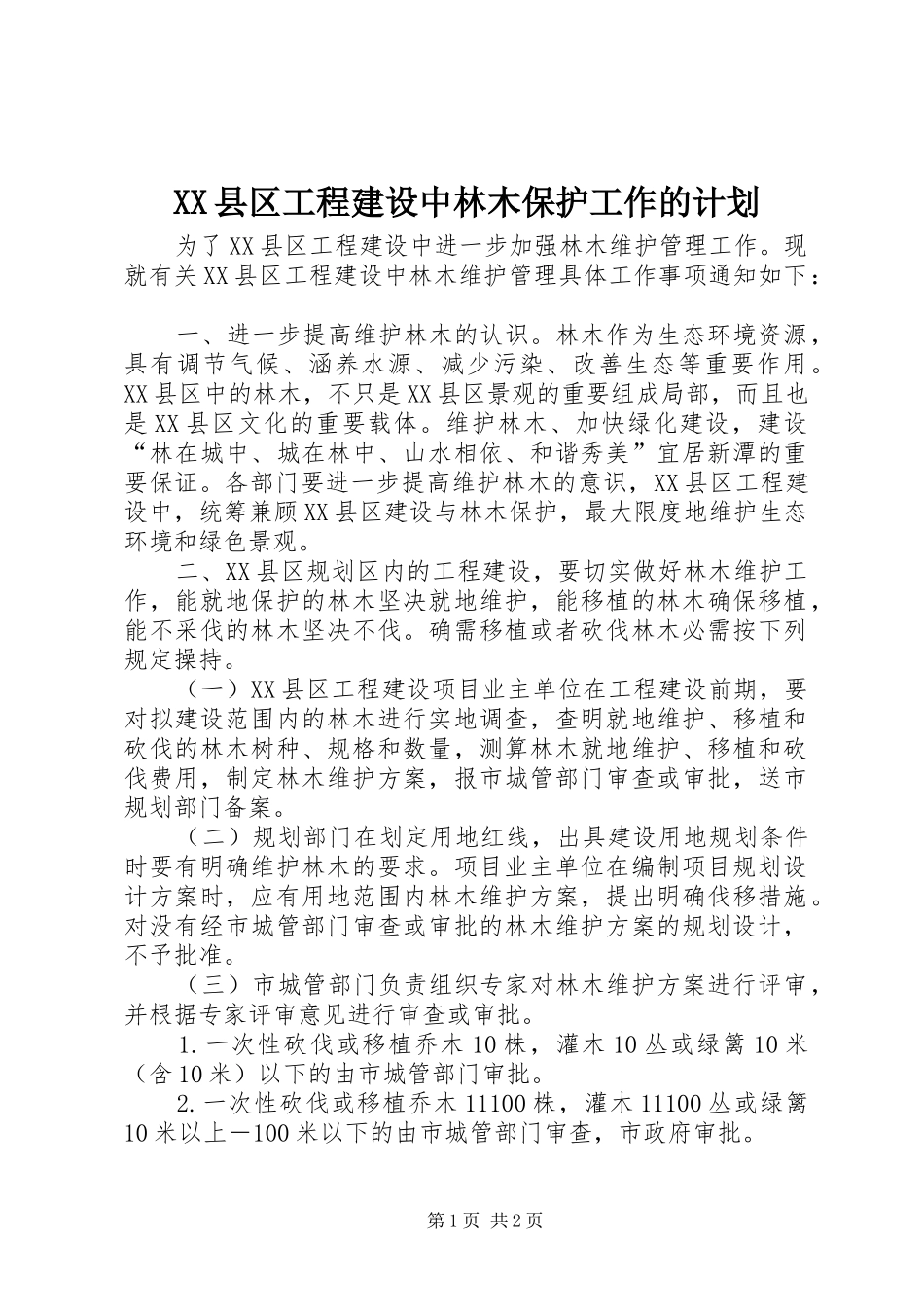 XX县区工程建设中林木保护工作的计划_第1页