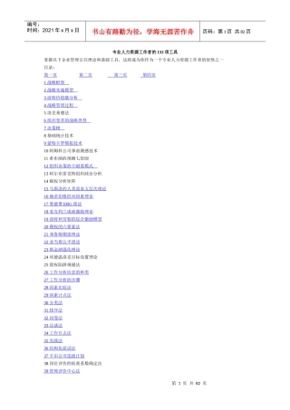 专业人力资源工作者的132项工具