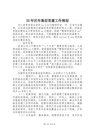 XX年区年基层党建工作规划
