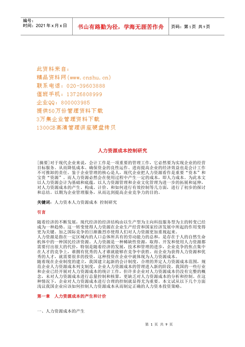 人力资源成本控制研讨_第1页