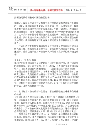 跨国公司战略调整对中国企业的影响