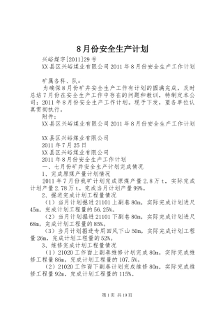 8月份安全生产计划