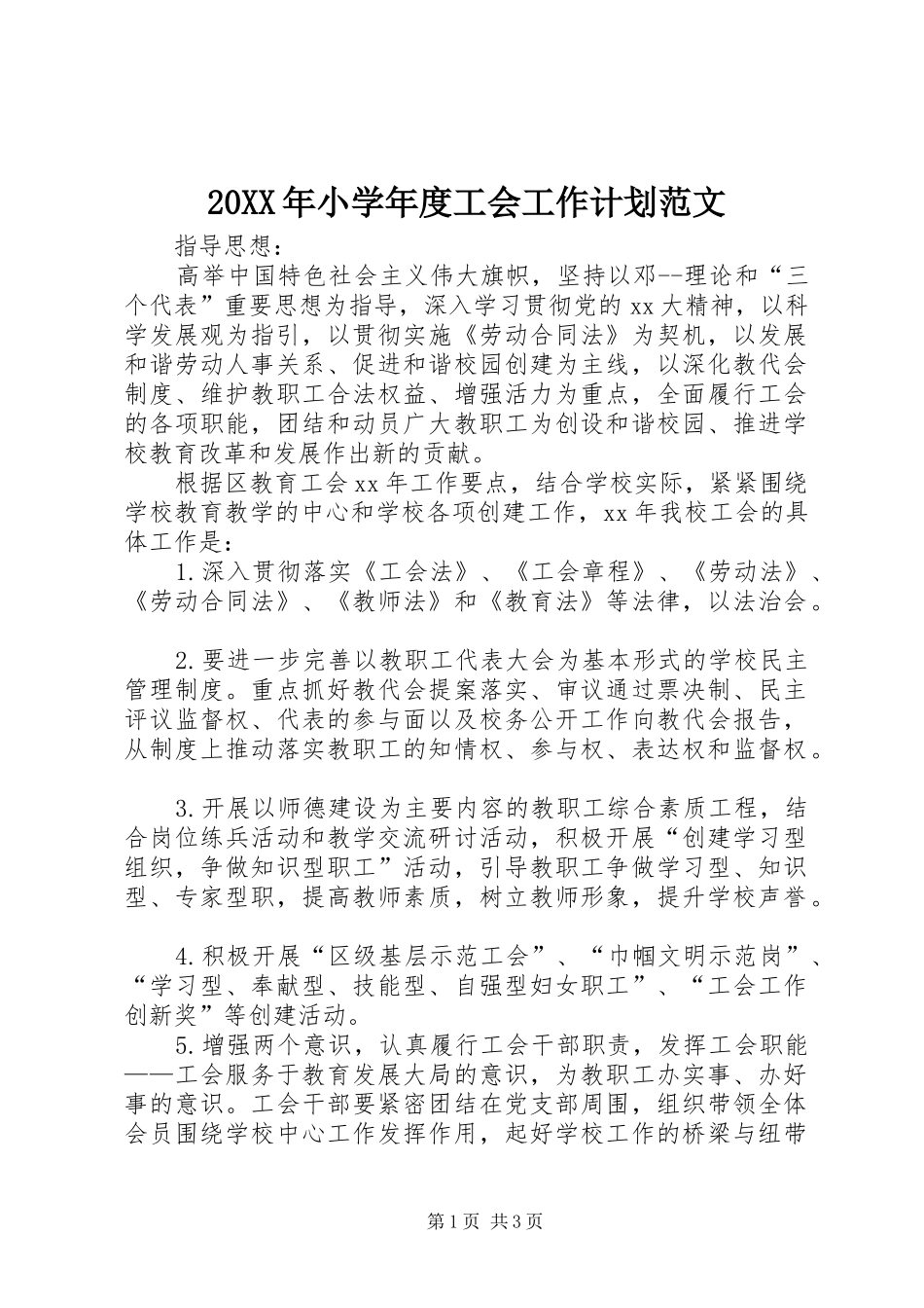 20XX年小学年度工会工作计划范文_第1页