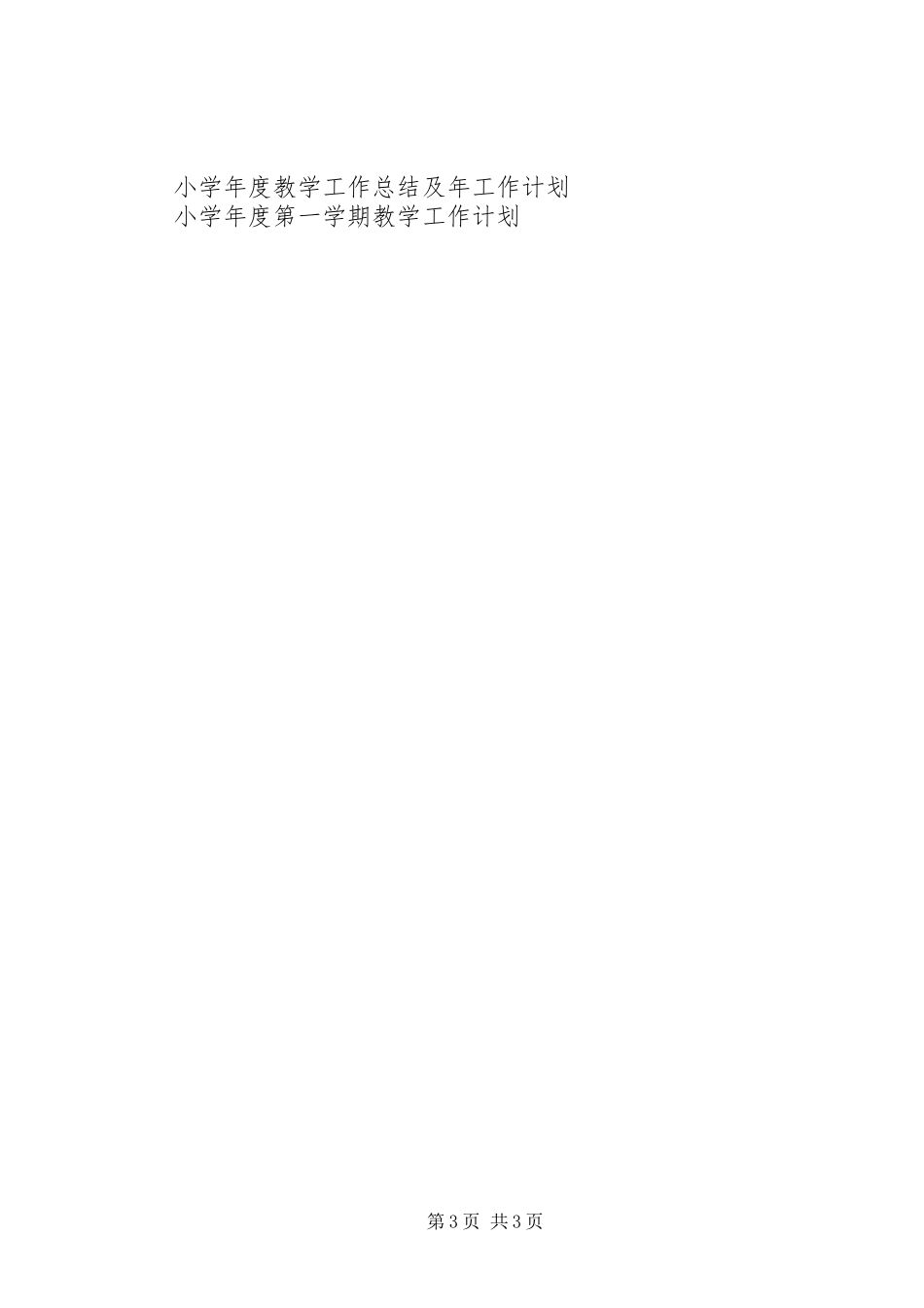 20XX年小学年度工会工作计划范文_第3页