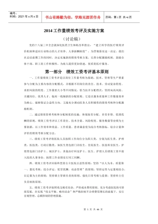 医院工作量考评方案