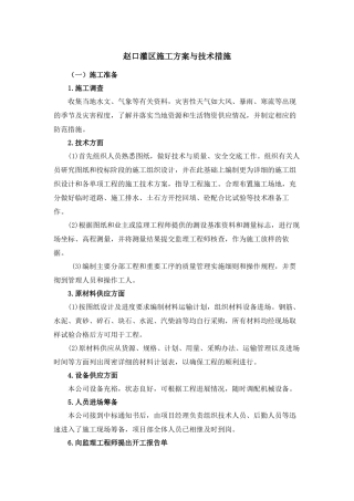 灌区工程施工方案（56页）