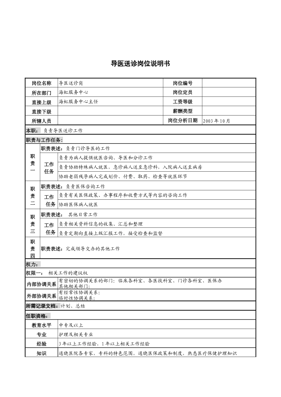 湖北新华医院海虹服务中心导医送诊岗位说明书_第1页