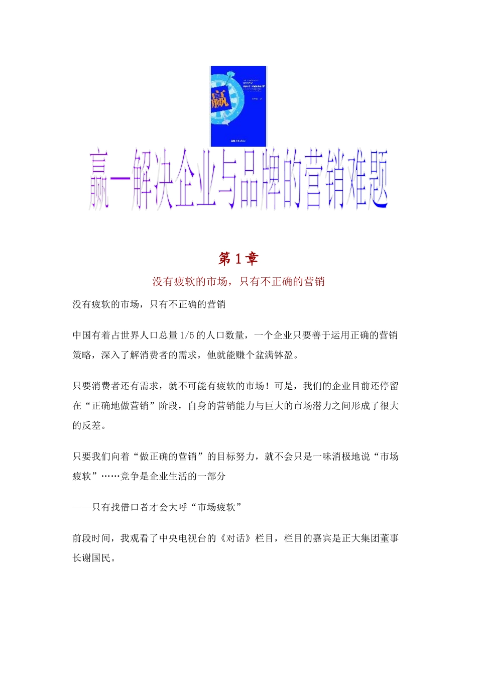 赢——解决企业与品牌的营销难题_第1页