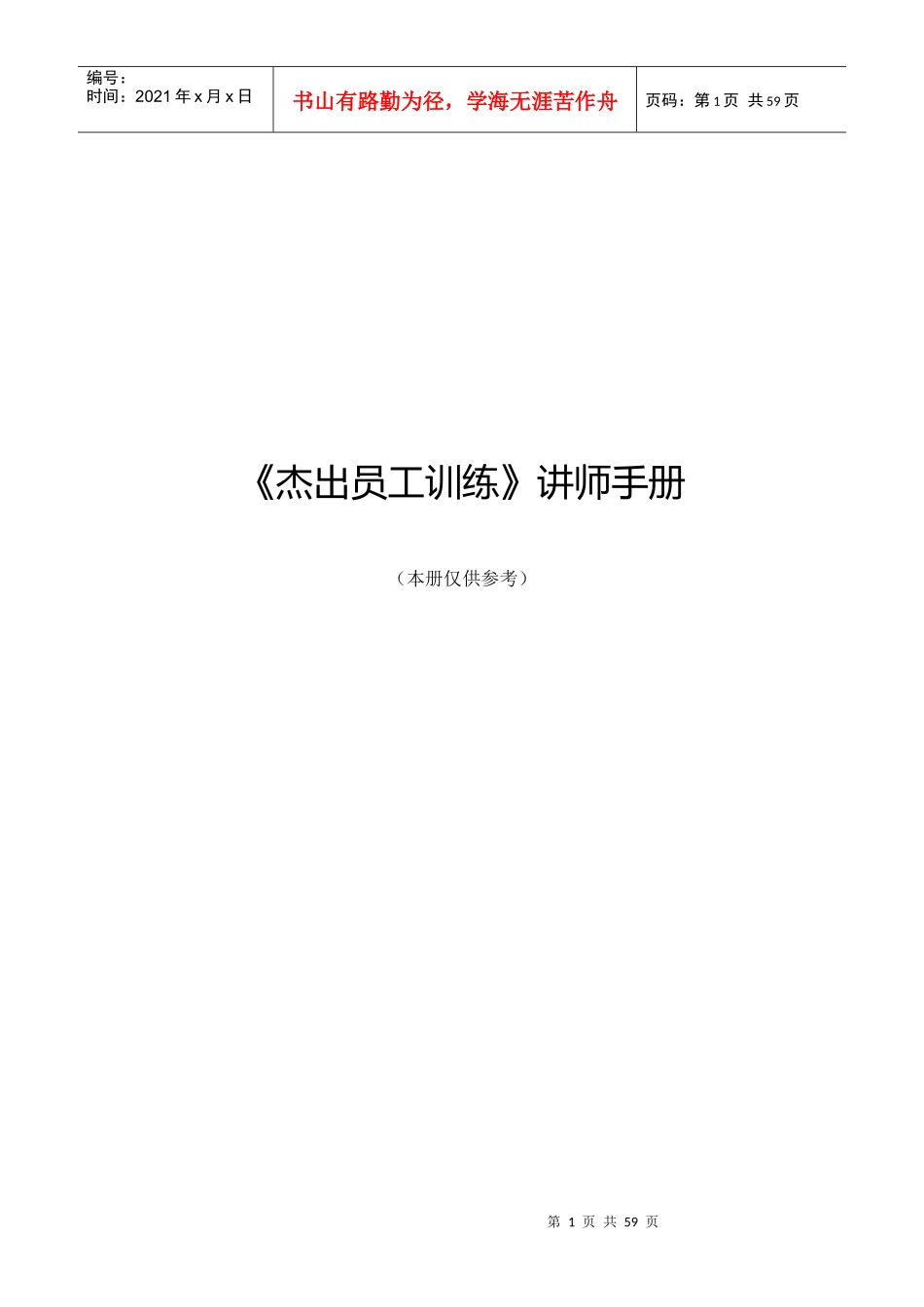 员工训练讲师管理手册_第1页