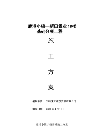 鹿港小镇—新田置业基础施工方案