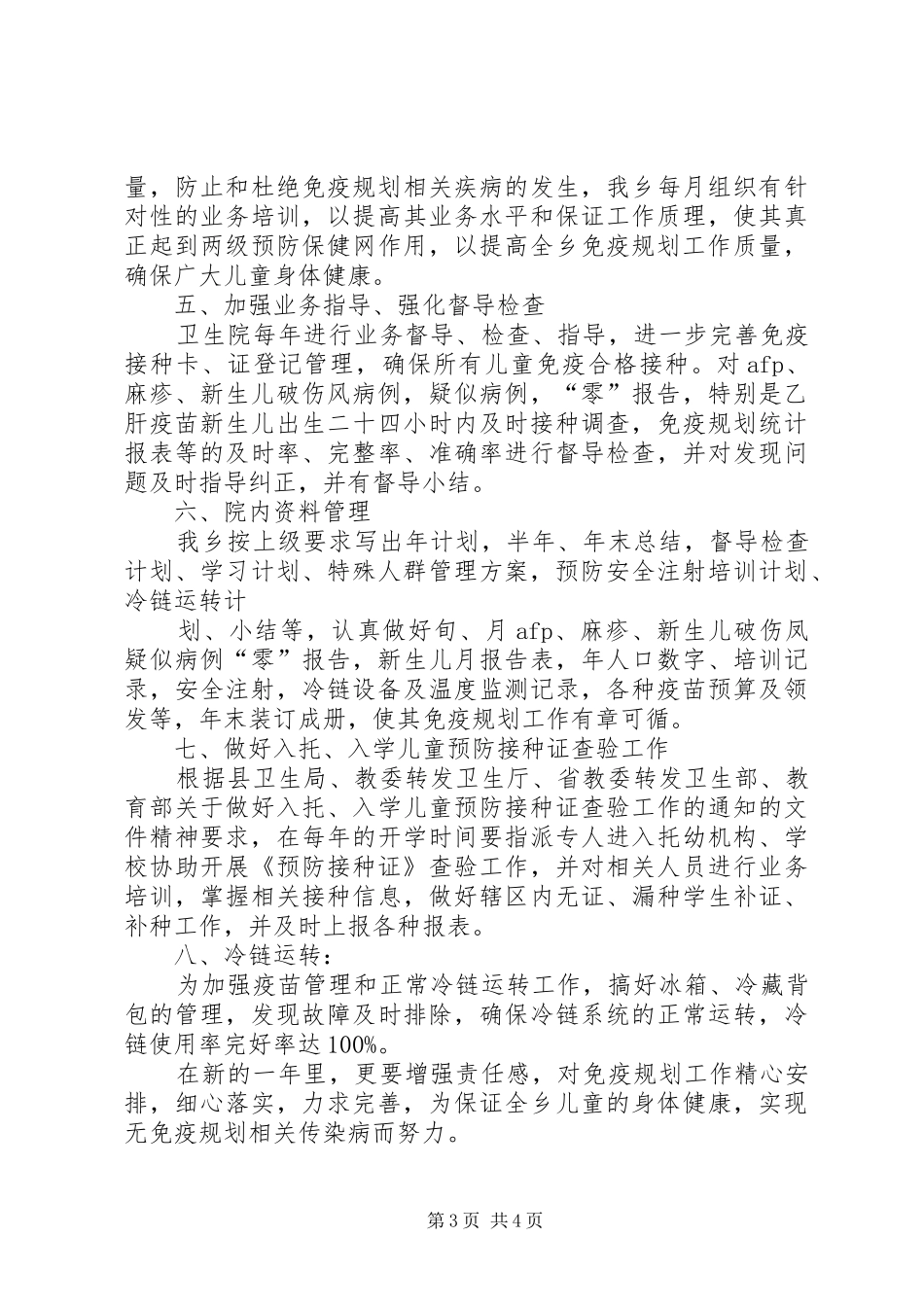 XX年崔庄乡免疫规划工作计划_第3页