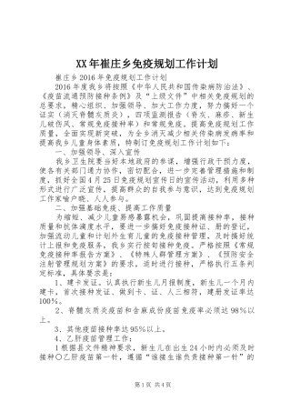 XX年崔庄乡免疫规划工作计划