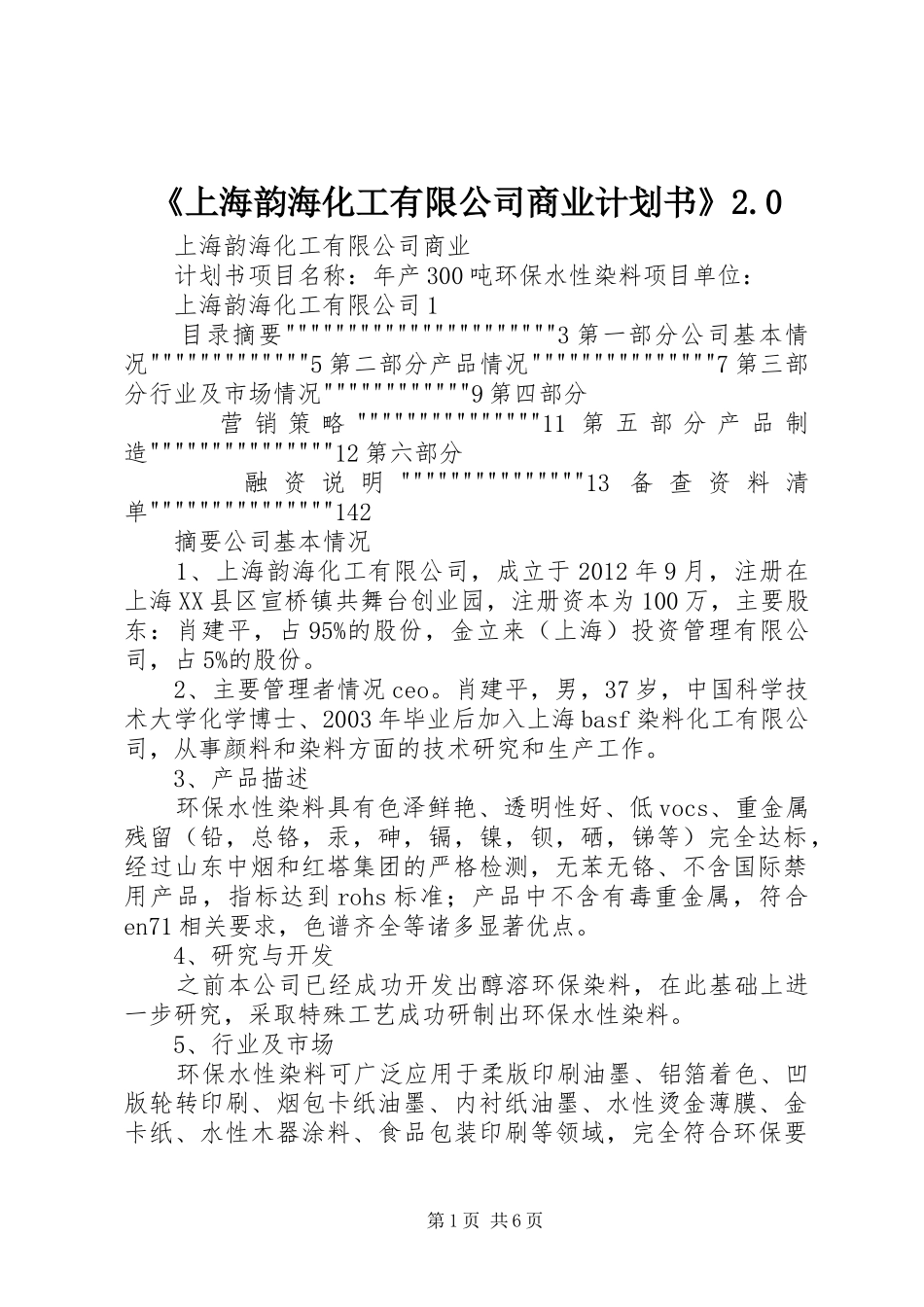 《上海韵海化工有限公司商业计划书》2.0_第1页