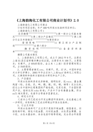 《上海韵海化工有限公司商业计划书》2.0