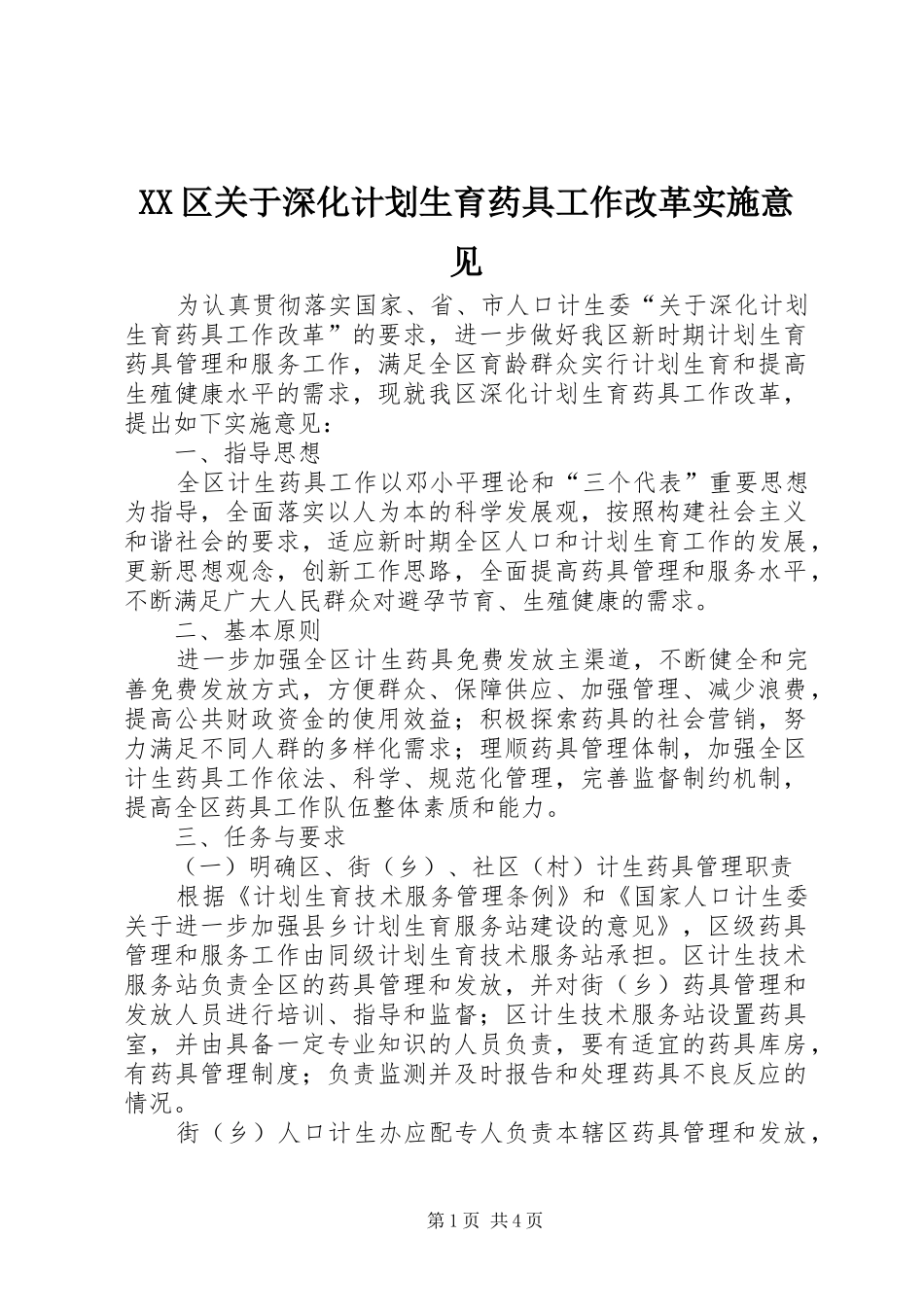 XX区关于深化计划生育药具工作改革实施意见_第1页