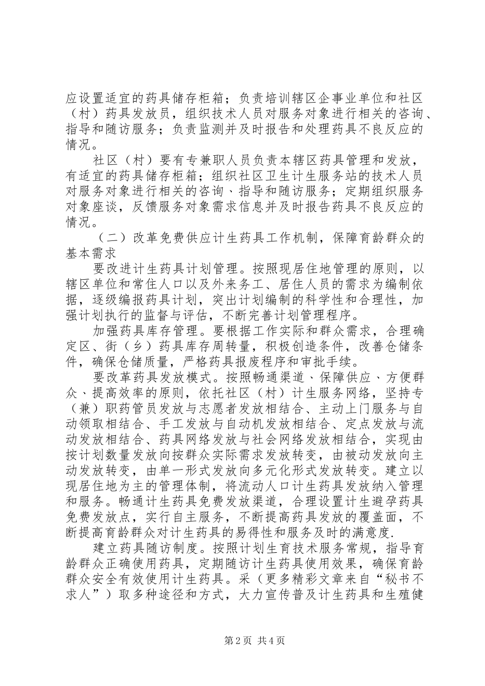 XX区关于深化计划生育药具工作改革实施意见_第2页