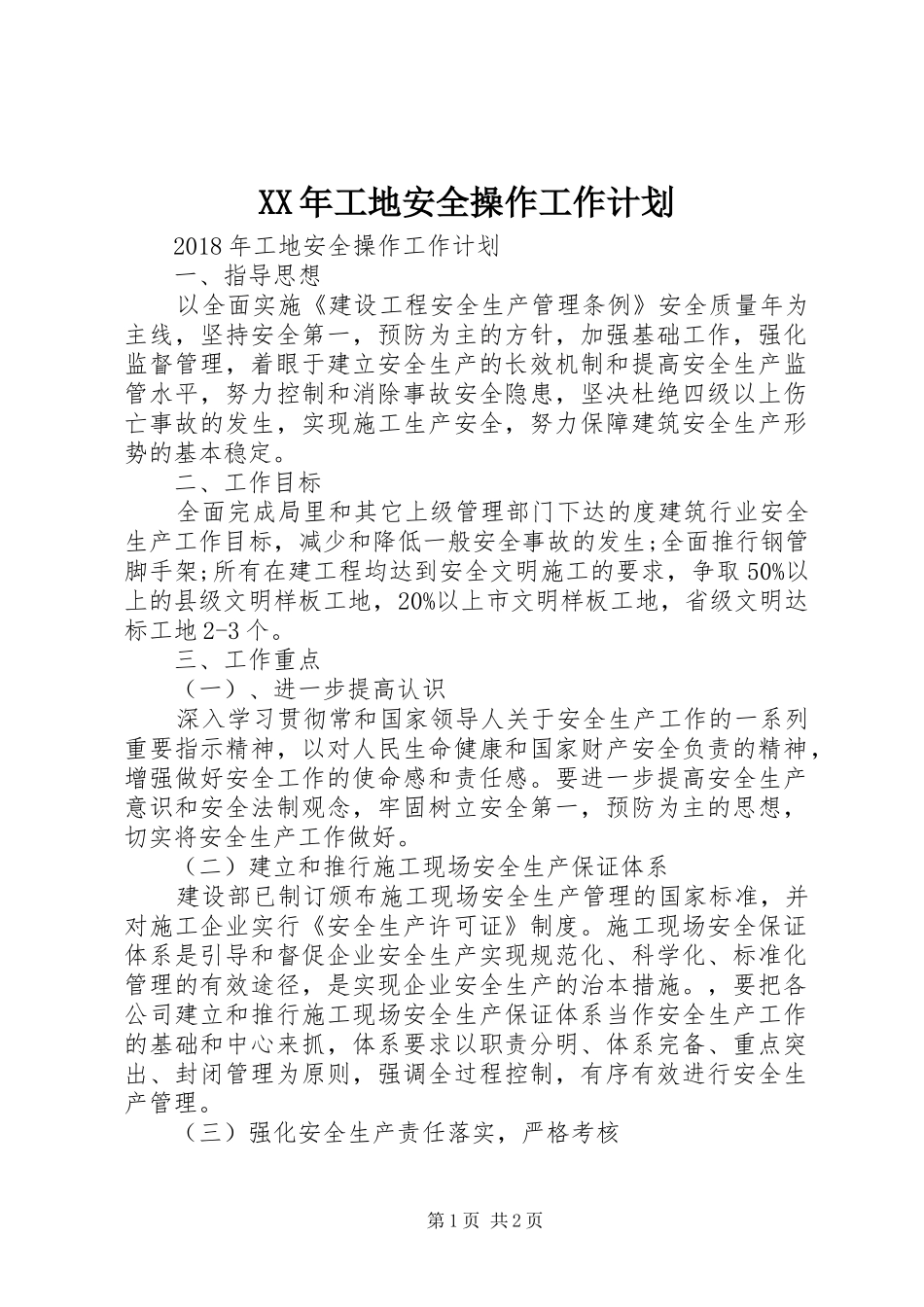 XX年工地安全操作工作计划_第1页