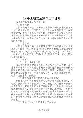 XX年工地安全操作工作计划