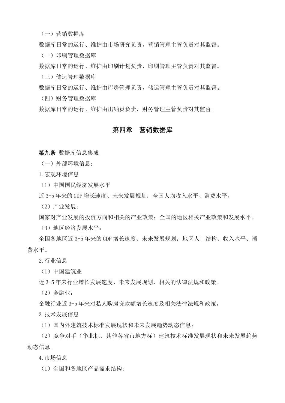 某大型公司市场和客户信息数据库管理规定_第2页