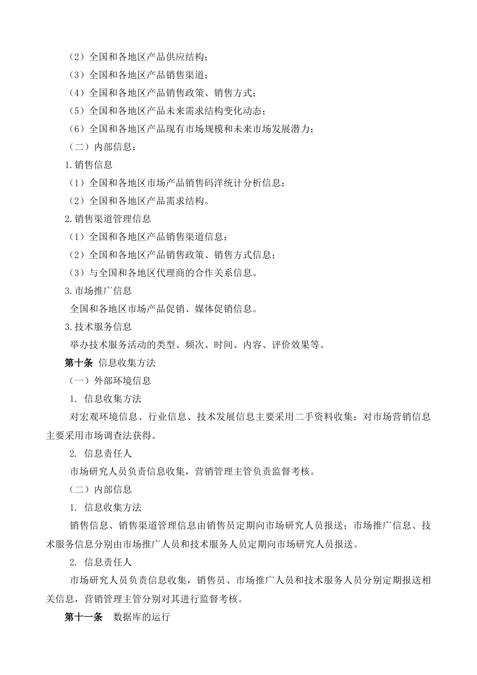 某大型公司市场和客户信息数据库管理规定_第3页