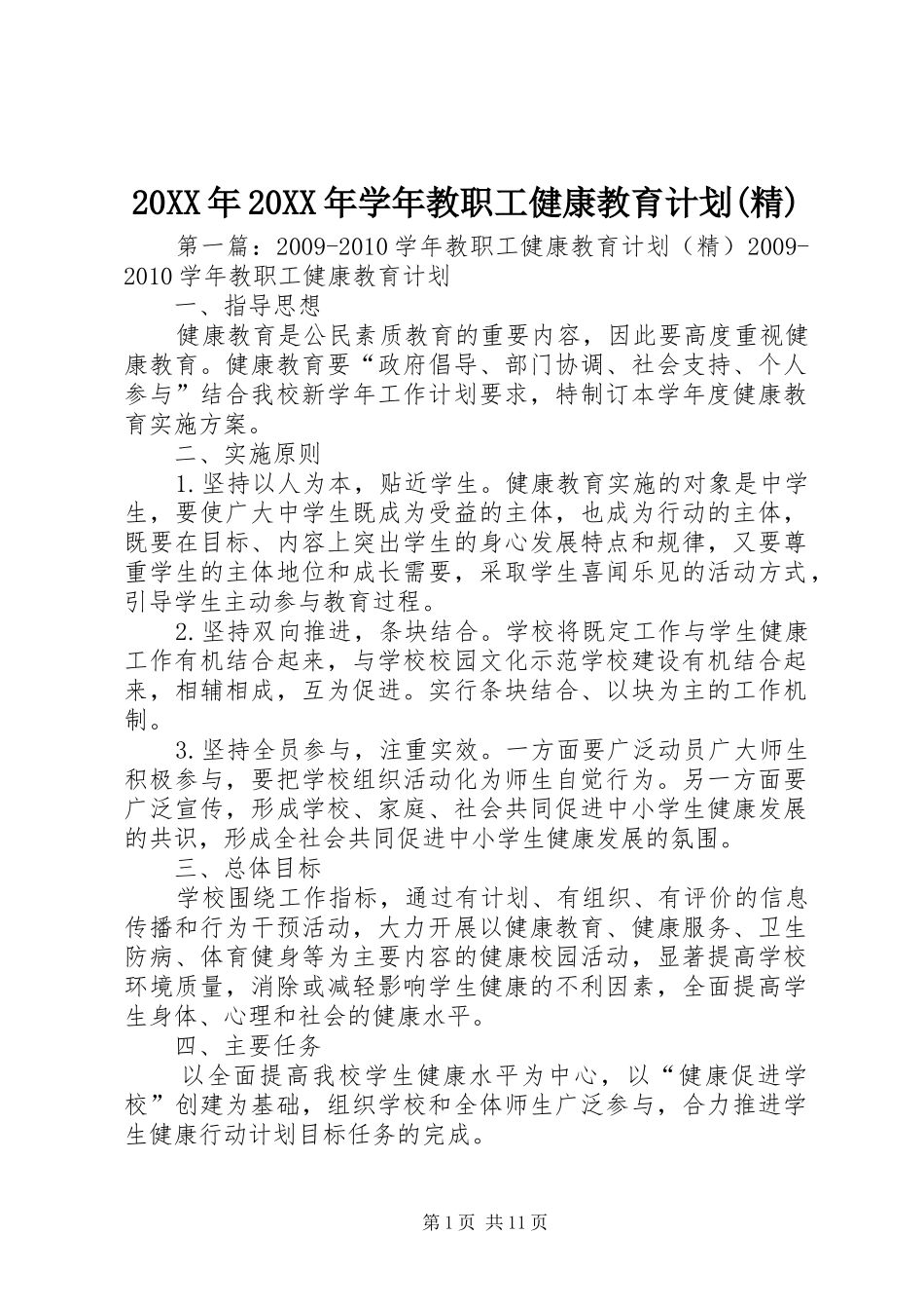 20XX年20XX年学年教职工健康教育计划(精)_第1页