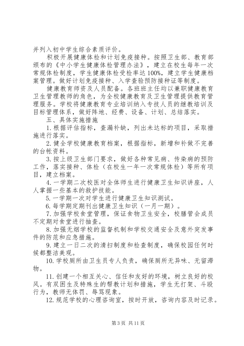 20XX年20XX年学年教职工健康教育计划(精)_第3页