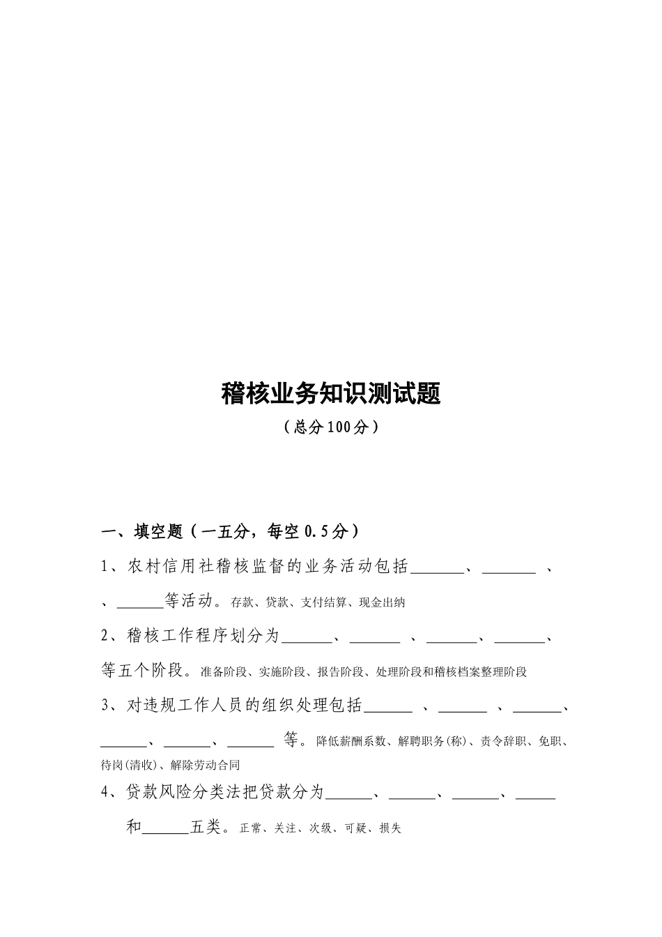 稽核业务知识测试题库_第1页