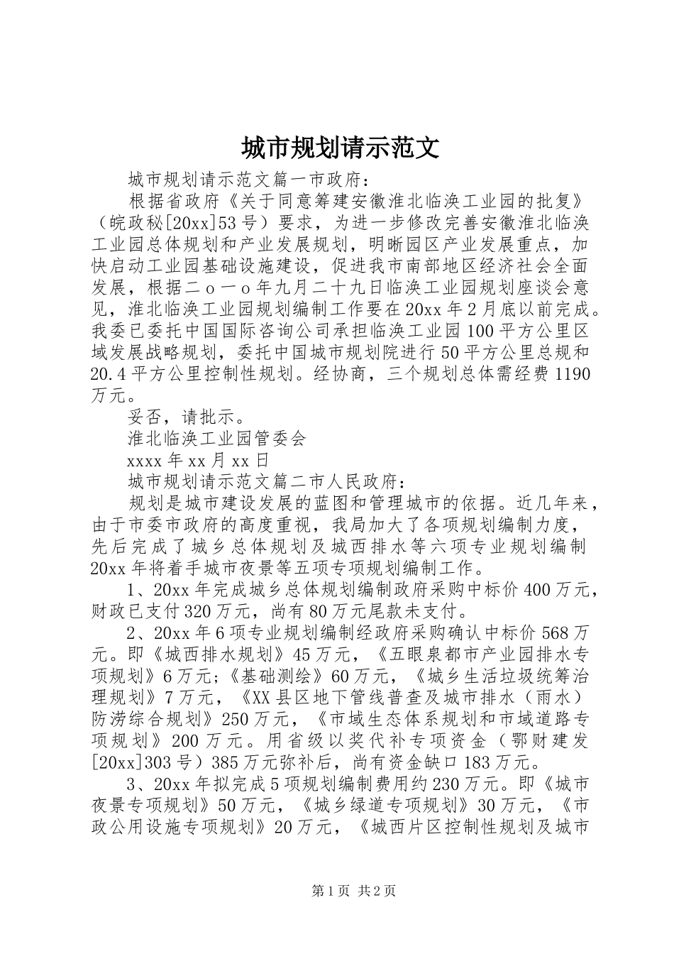 城市规划请示范文_第1页