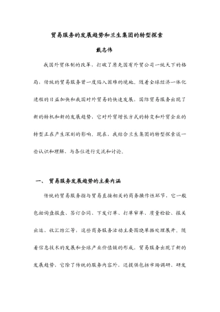 贸易服务的发展趋势和兰生集团的转型探索
