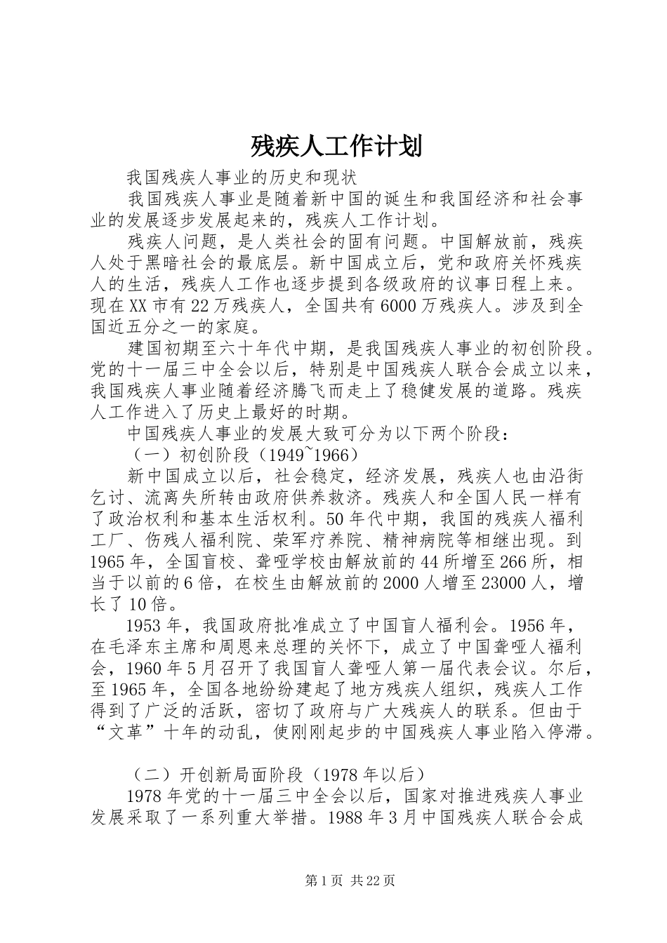 残疾人工作计划_第1页